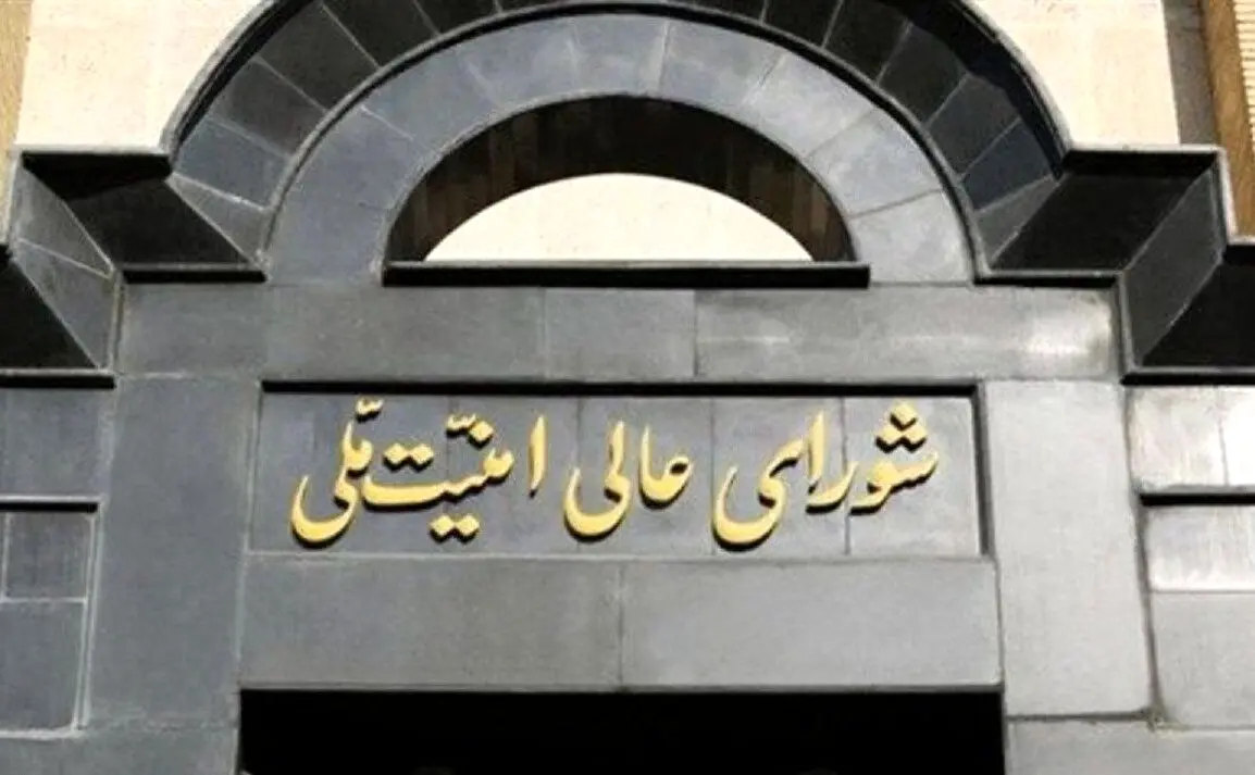 فوری/ شورای عالی امنیت ملی ایران  بیانیه داد