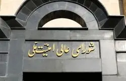 فوری/ شورای عالی امنیت ملی ایران  بیانیه داد