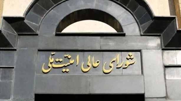 فوری/ شورای عالی امنیت ملی ایران  بیانیه داد