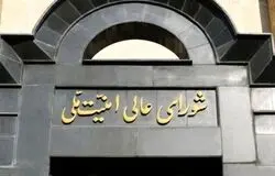 فوری/ شورای عالی امنیت ملی ایران  بیانیه داد