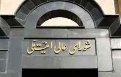 فوری/ شورای عالی امنیت ملی ایران  بیانیه داد