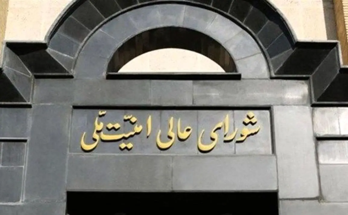 فوری/ شورای عالی امنیت ملی ایران  بیانیه داد