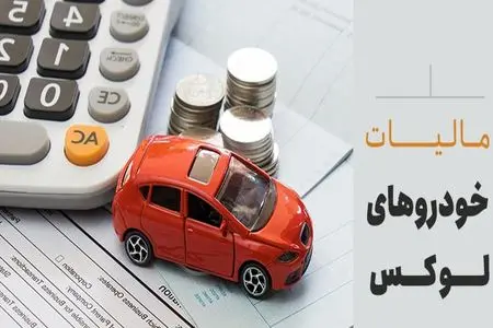 مالیات یک‌درصدی بر خودروهای بالای ۷.۵ میلیارد تومان/جابه‌جایی مرز «لاکچری» با جریمه ۷۵ میلیونی