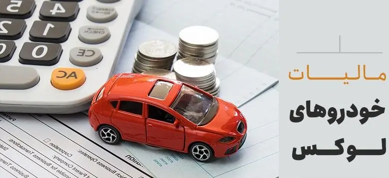 مالیات یک‌درصدی بر خودروهای بالای ۷.۵ میلیارد تومان/جابه‌جایی مرز «لاکچری» با جریمه ۷۵ میلیونی