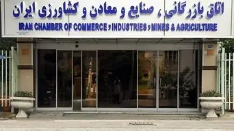پیشنهادهای اتاق بازرگانی به دولت: تسهیلات ارزی، مالی، گمرکی و تأمین اجتماعی در شرایط جنگی