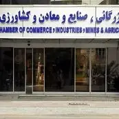 پیشنهادهای اتاق بازرگانی به دولت: تسهیلات ارزی، مالی، گمرکی و تأمین اجتماعی در شرایط جنگی
