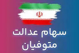  وراث جامانده از سود سهام عدالت بخوانند/پرداخت سودهای معوقه در خرداد 1403
