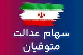  وراث جامانده از سود سهام عدالت بخوانند/پرداخت سودهای معوقه در خرداد 1403

