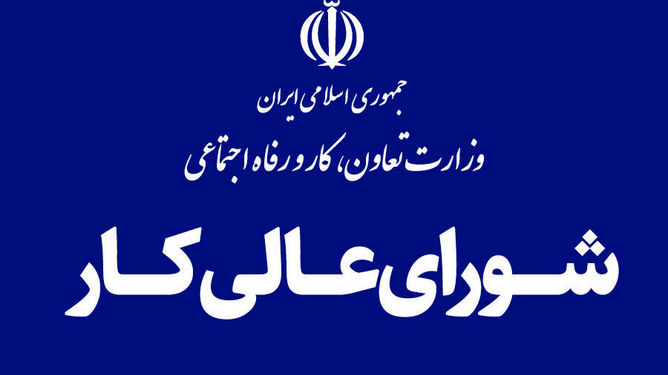 جلسه شورای عالی کار پس از تأخیرهای طولانی، پنج‌شنبه برگزار می‌شود