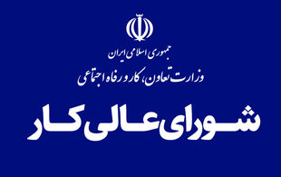 جلسه شورای عالی کار پس از تأخیرهای طولانی، پنج‌شنبه برگزار می‌شود