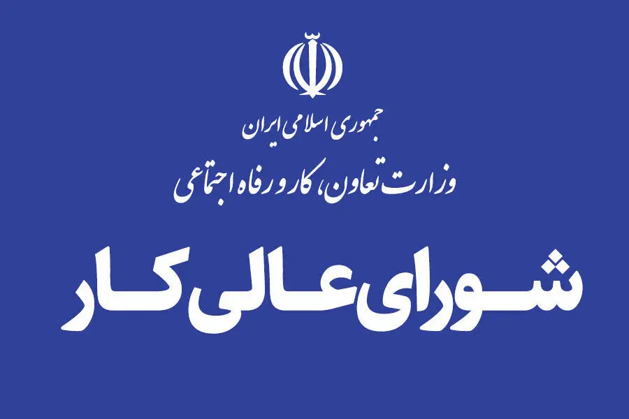 جلسه شورای عالی کار پس از تأخیرهای طولانی، پنج‌شنبه برگزار می‌شود