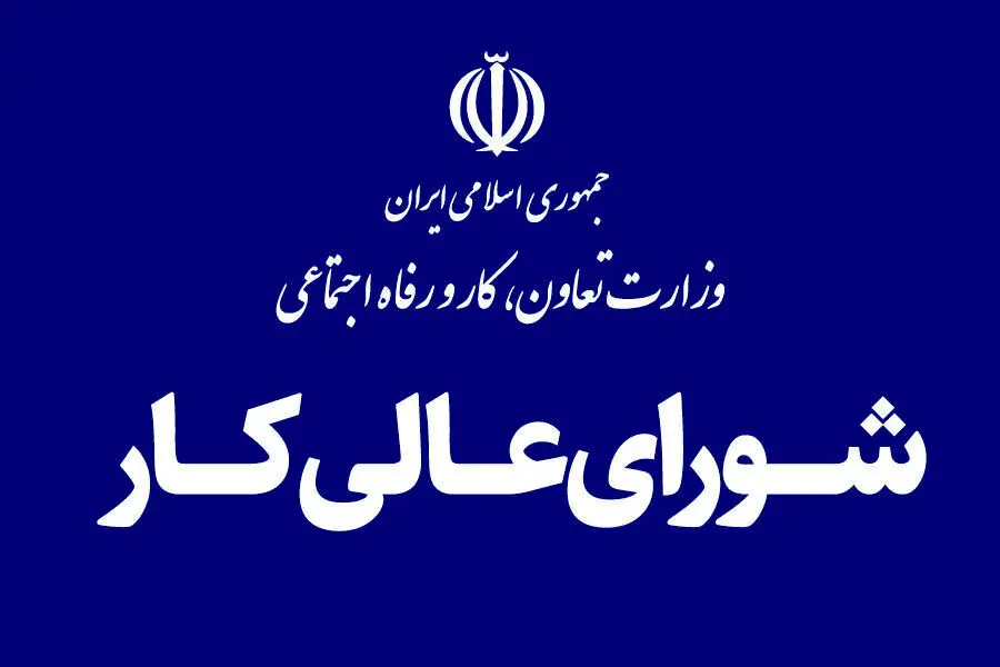 جلسه شورای عالی کار پس از تأخیرهای طولانی، پنج‌شنبه برگزار می‌شود