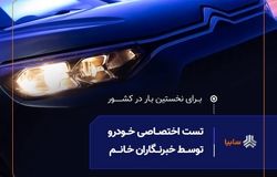 نخستین تست رانندگی ویژه بانوان خبرنگار در صنعت خودرو کشور برگزار شد
