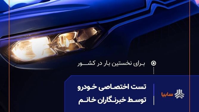 نخستین تست رانندگی ویژه بانوان خبرنگار در صنعت خودرو کشور برگزار شد