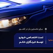 نخستین تست رانندگی ویژه بانوان خبرنگار در صنعت خودرو کشور برگزار شد