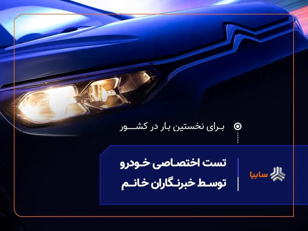 نخستین تست رانندگی ویژه بانوان خبرنگار در صنعت خودرو کشور برگزار شد