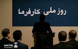 «روز ملی کارفرما» افتخاری که نباید مصادره شود!/دستاوردی از آنِ دیروز نه مدیریت امروز!