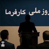 «روز ملی کارفرما» افتخاری که نباید مصادره شود!/دستاوردی از آنِ دیروز نه مدیریت امروز!