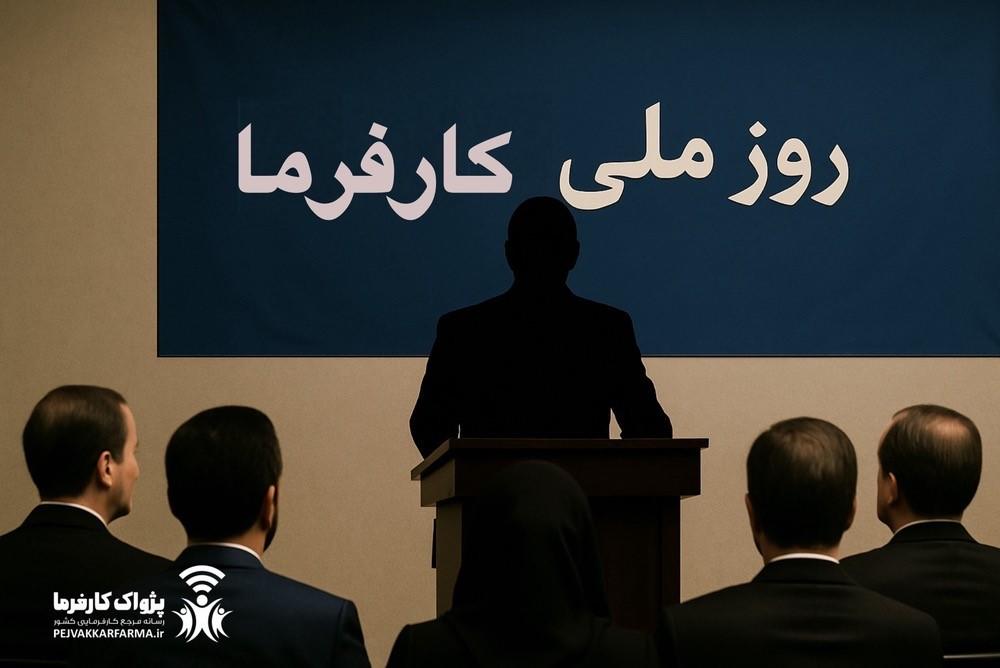 «روز ملی کارفرما» افتخاری که نباید مصادره شود!/دستاوردی از آنِ دیروز نه مدیریت امروز!