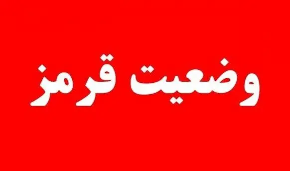 وضعیت قرمز برای دستگاه‌های اجرایی کشور