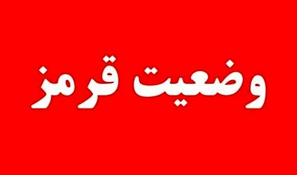 وضعیت قرمز برای دستگاه‌های اجرایی کشور