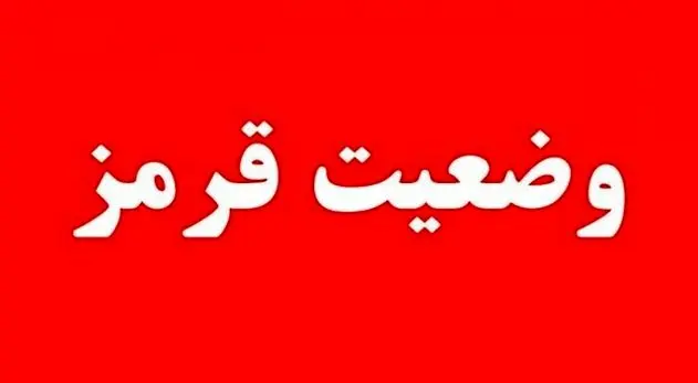 وضعیت قرمز برای دستگاه‌های اجرایی کشور