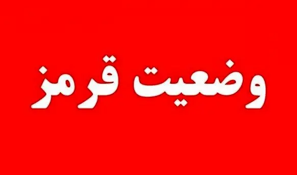 وضعیت قرمز برای دستگاه‌های اجرایی کشور