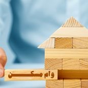 وام مسکن برای تهرانی‌ها/یک‌سوم وام خرج گرفتنش می‌شود!