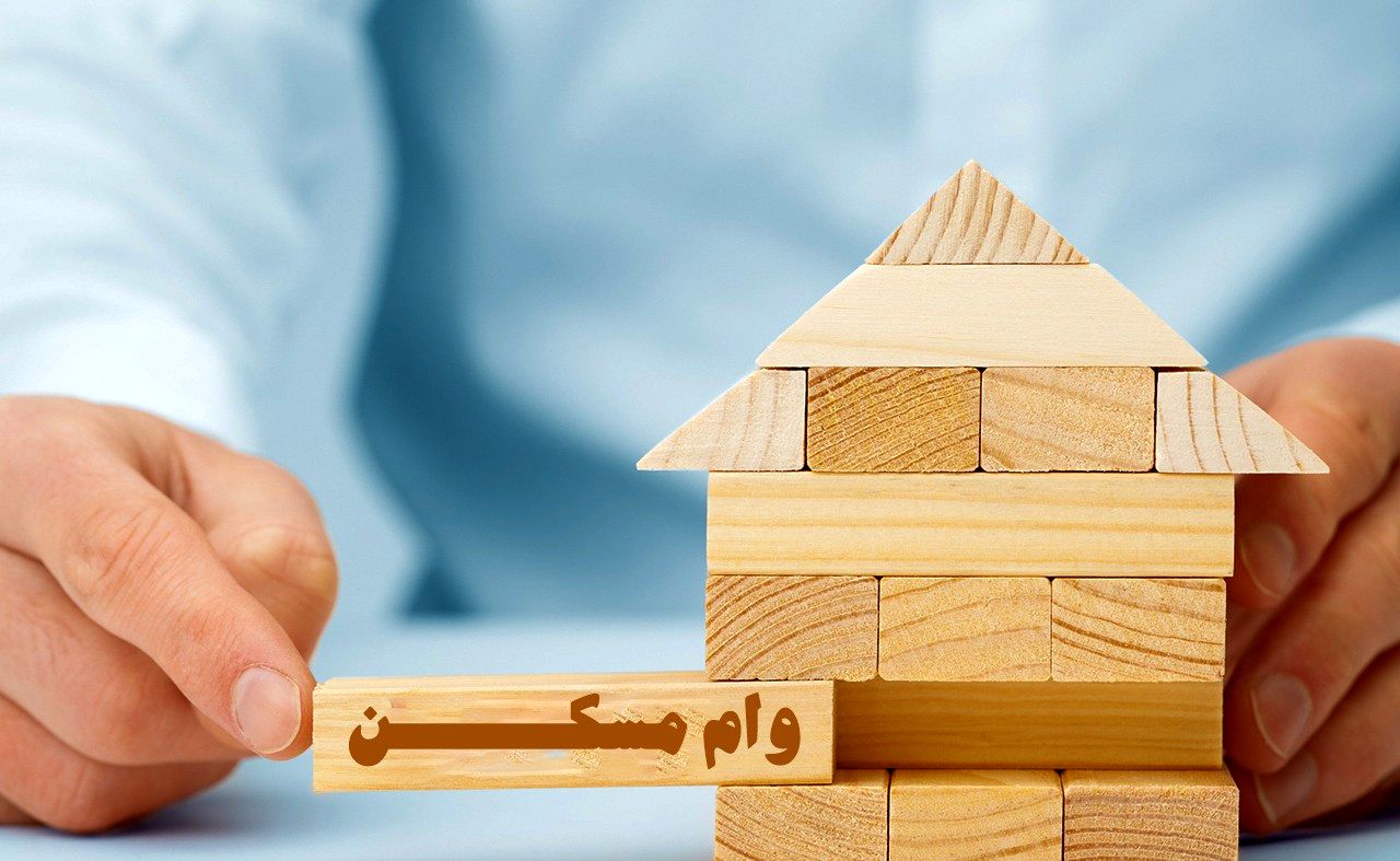 وام مسکن برای تهرانی‌ها/یک‌سوم وام خرج گرفتنش می‌شود!