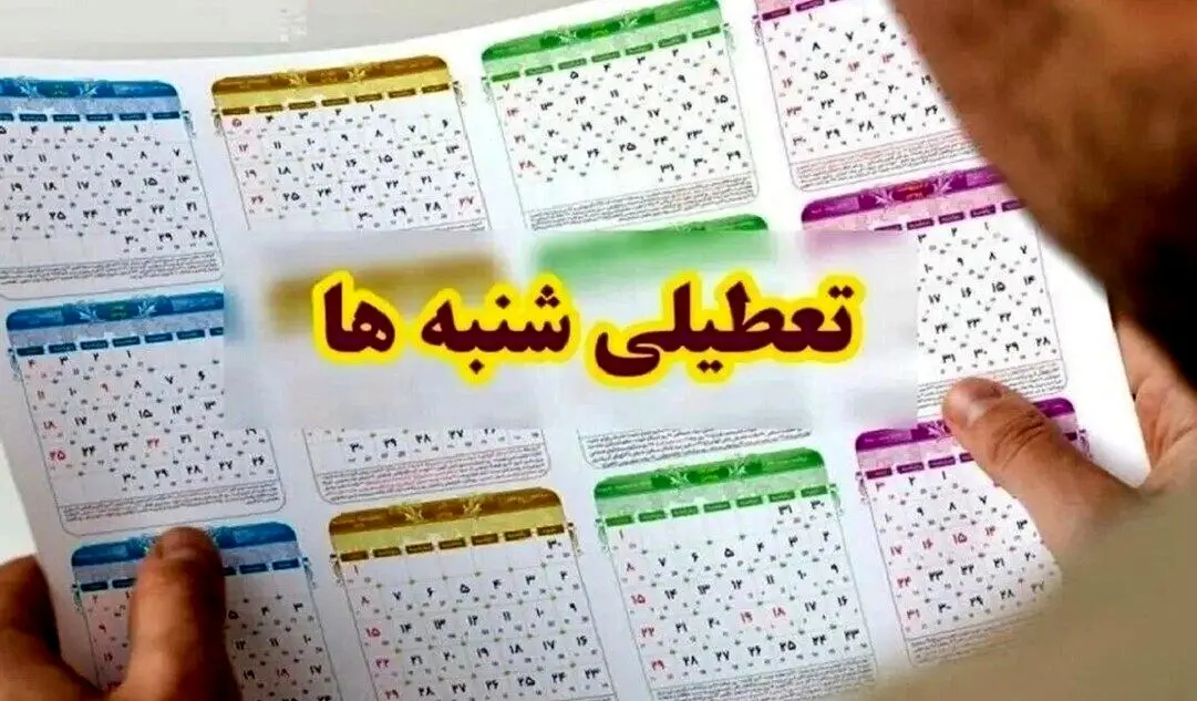تعطیلی شنبه‌ها منتفی نشده است