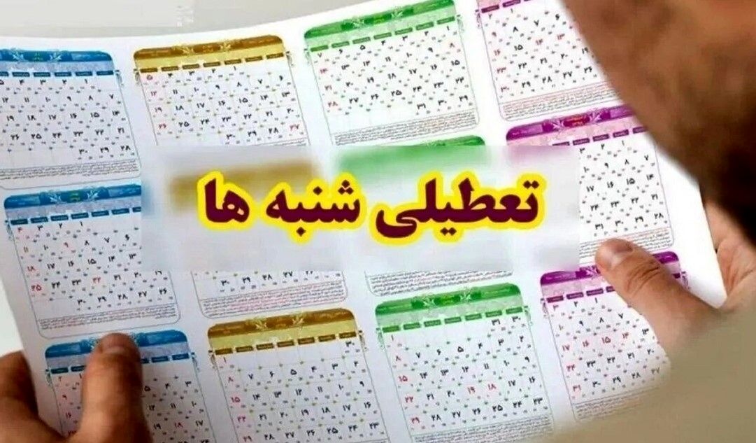 تعطیلی شنبه‌ها منتفی نشده است