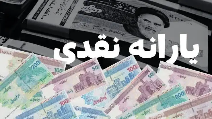 یارانه نقدی خرداد ۱۴۰۵ دهک‌های چهارم تا نهم واریز شد