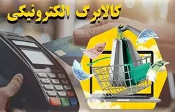 کالابرگ الکترونیکی روی ریل ثبات؛ پرداخت منظم یارانه و تسویه سریع با فروشندگان