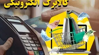 کالابرگ الکترونیکی روی ریل ثبات؛ پرداخت منظم یارانه و تسویه سریع با فروشندگان