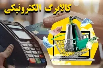 کالابرگ الکترونیکی روی ریل ثبات؛ پرداخت منظم یارانه و تسویه سریع با فروشندگان
