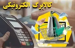 کالابرگ الکترونیکی روی ریل ثبات؛ پرداخت منظم یارانه و تسویه سریع با فروشندگان