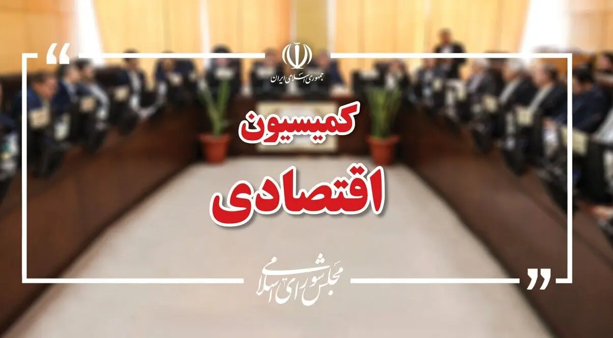 کمیسیون اقتصادی مجلس آخرین تحولات بازار ارز و طلا را بررسی می‌کند