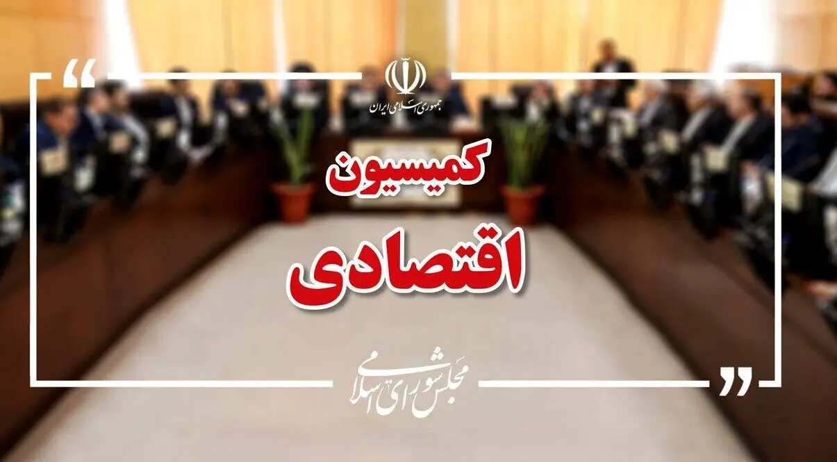 کمیسیون اقتصادی مجلس آخرین تحولات بازار ارز و طلا را بررسی می‌کند