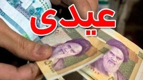 تحقق وعده سازمان تامین اجتماعی/پرداخت عیدی بازنشستگان 