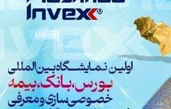 نمایشگاه اینوکس- فاینکس این بار خارج از تهران/رسانه‌ها  به میدان بیایند