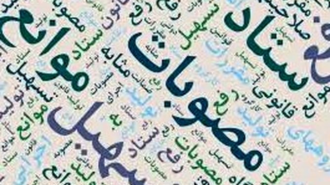 مناقشه بر سر تغییر عناوین شغلی به بن‌بست جدید رسید/مصوبه ستاد تسهیل روی زمین ماند