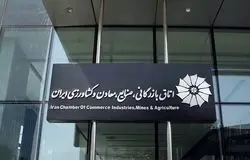 بیانیه اتاق بازرگانی ایران در حمایت از دفاع ملت ایران از حاکمیت ملی و هویت تمدنی