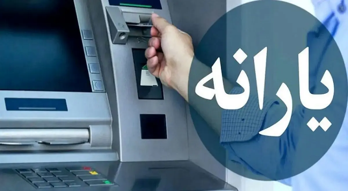یارانه نقدی آذر ۱۴۰۴ واریز شد/ پرداخت به دهک‌های چهارم تا نهم