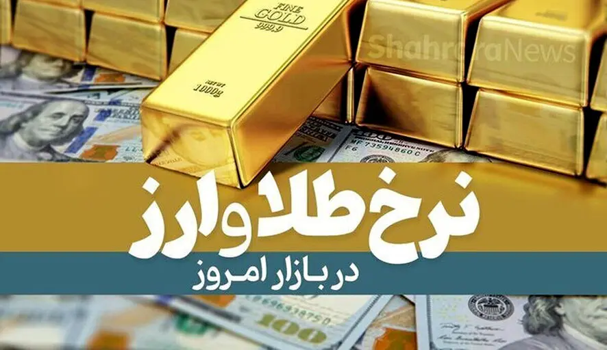 بازار صعودی طلا و ارز در ۲۳ تیر / رشد قیمت دلار، سکه و یورو ادامه دارد
