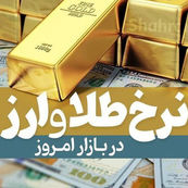 بازار صعودی طلا و ارز در ۲۳ تیر / رشد قیمت دلار، سکه و یورو ادامه دارد