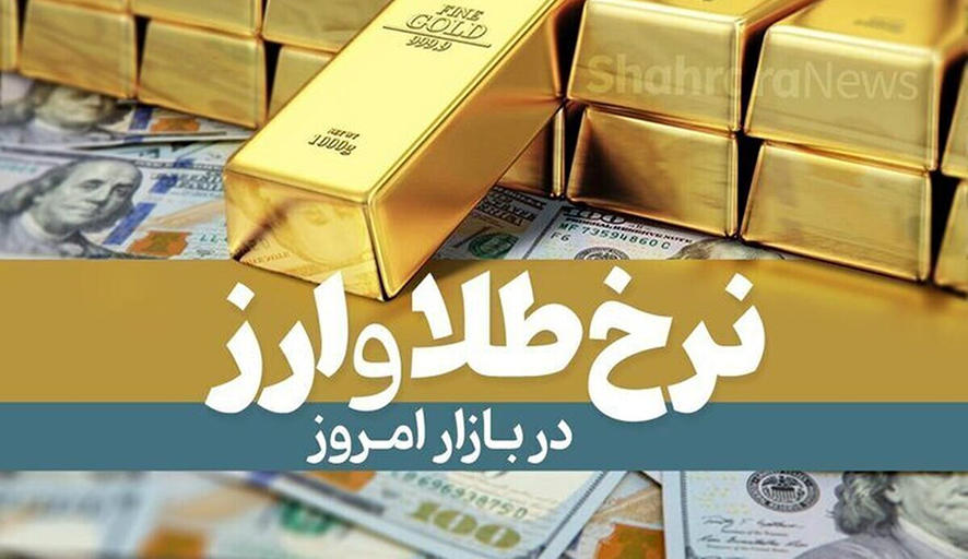 بازار صعودی طلا و ارز در ۲۳ تیر / رشد قیمت دلار، سکه و یورو ادامه دارد