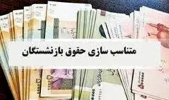 ابلاغ رسمی دستورالعمل متناسب‌سازی/نحوه واریز معوقات مشخص شد