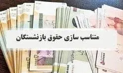 ابلاغ رسمی دستورالعمل متناسب‌سازی/نحوه واریز معوقات مشخص شد