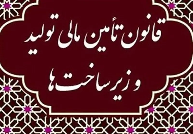 استفاده قانون تامین مالی تولید از ظرفیت بازار سرمایه
