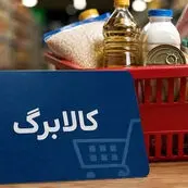 کالابرگ از ۱۵ مهر افزایش می‌یابد؟ جزئیات مبلغ و مشمولان هنوز در ابهام